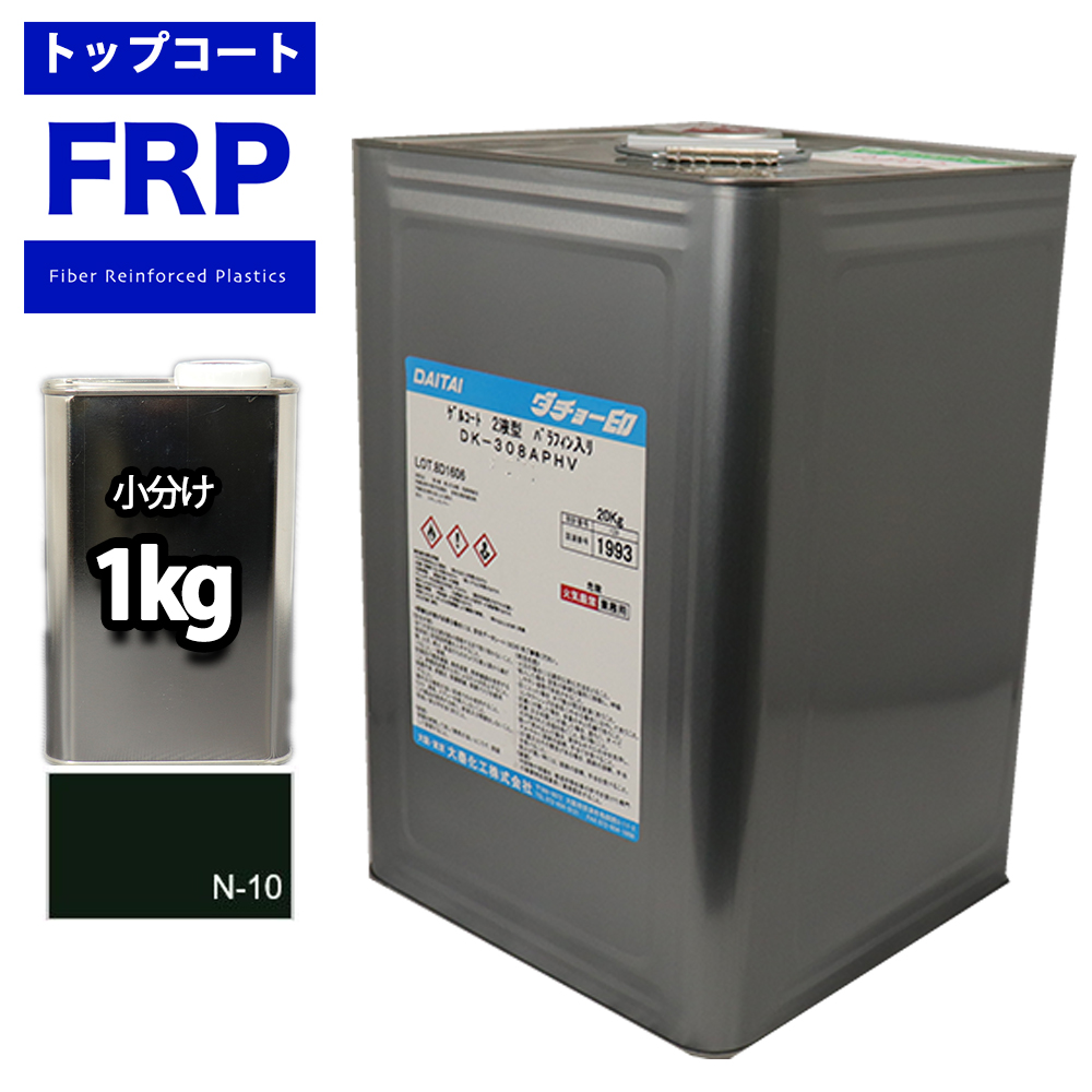 FRPトップコート　（ゲルコート　インパラフィン）オルソ系　ブラック　黒　１kg　FRP樹脂　補修