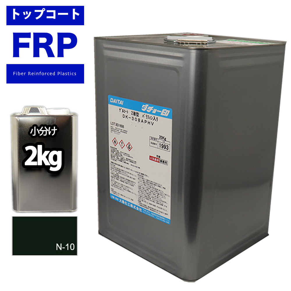 FRPトップコート　（ゲルコート　インパラフィン）オルソ系　ブラック　黒　２kg　FRP樹脂　補修