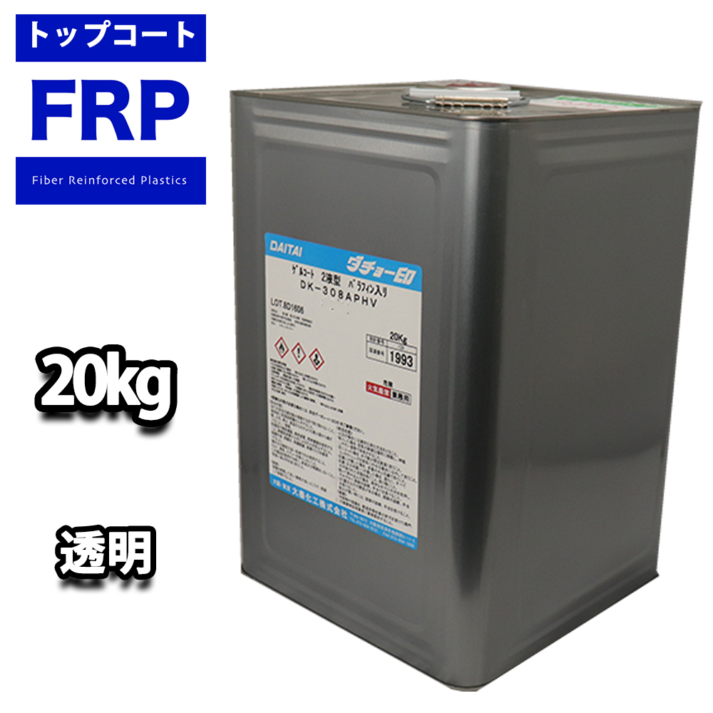 送料無料！FRPトップコート （ゲルコート パラフィン入り） 透明 クリヤー ２０kg FRP樹脂 補修 :DK308APHV CL:PROST株式会社