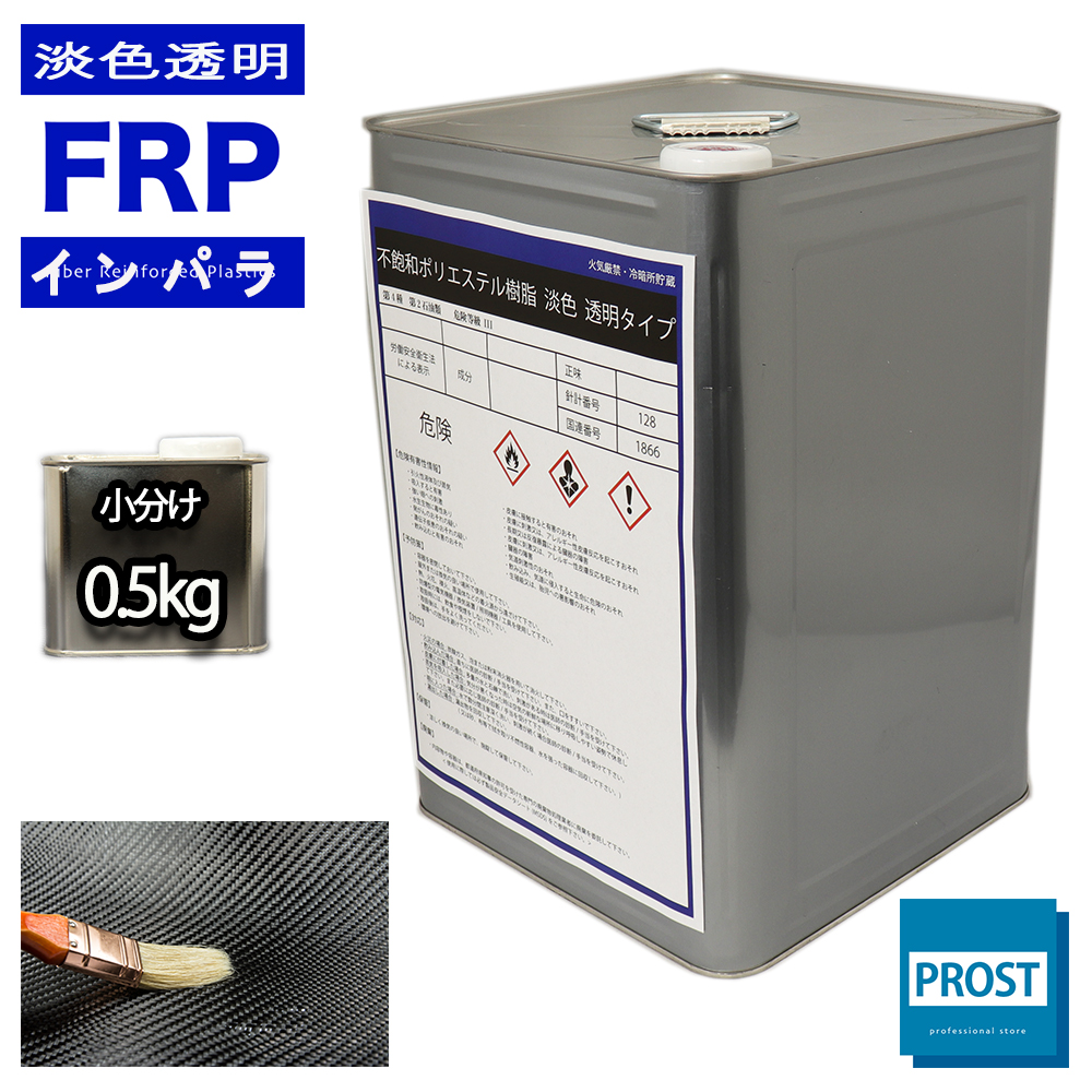 透明タイプ　FRP不飽和ポリエステル樹脂0.5kg　一般積層用　インパラフィン　FRP樹脂　補修