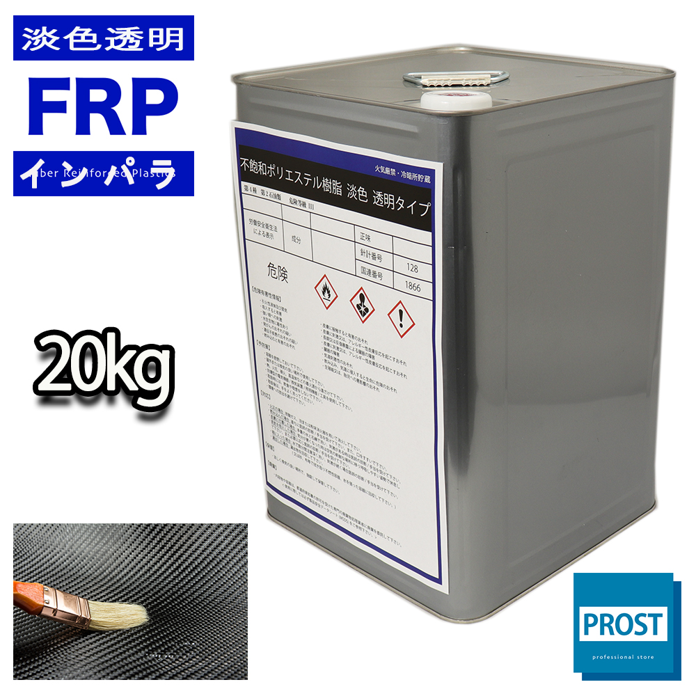 送料無料！透明タイプ　FRP不飽和ポリエステル樹脂20kg　一般積層用　インパラフィン　FRP樹脂　補修