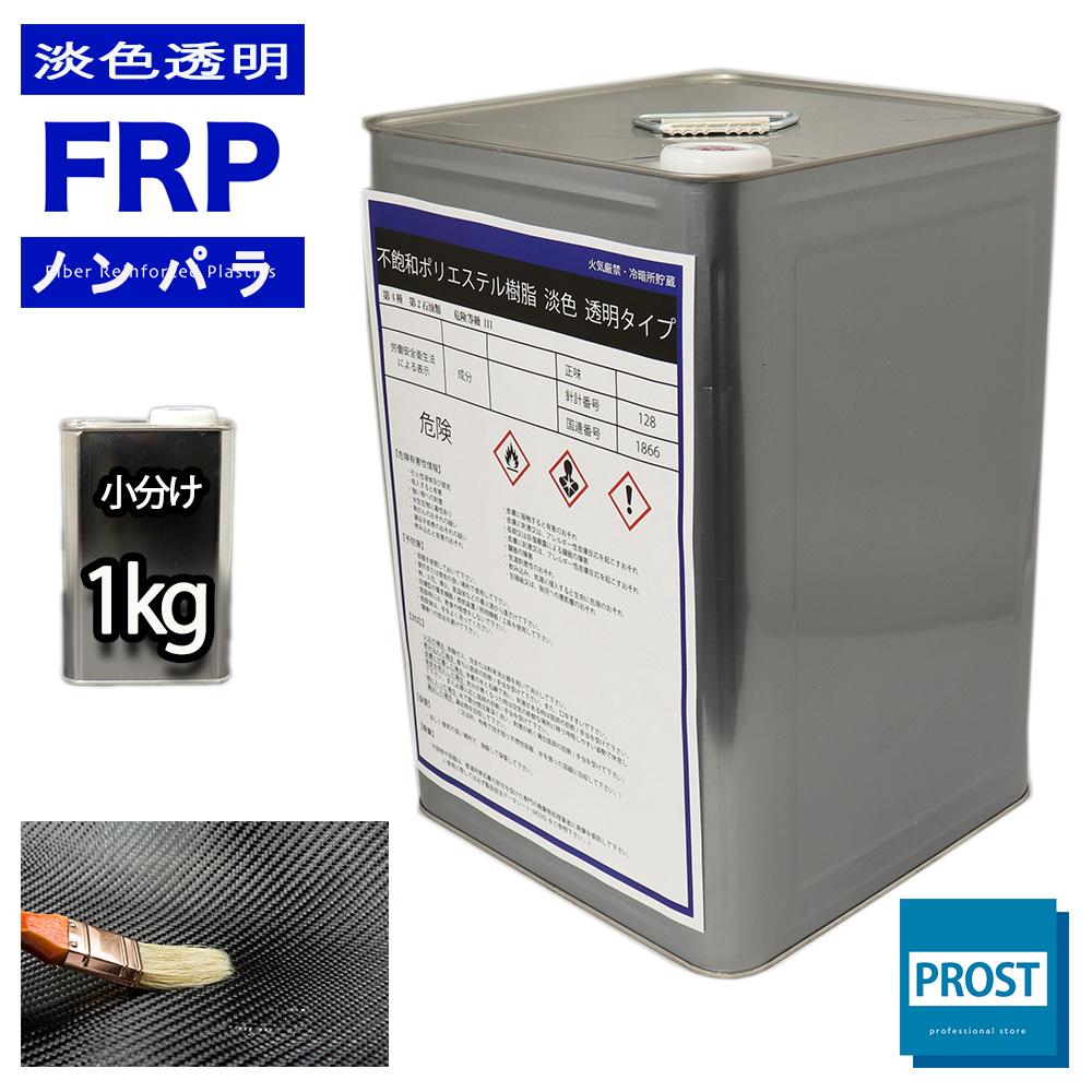透明タイプ　FRP不飽和ポリエステル樹脂1kg　一般積層用　ノンパラフィン　FRP樹脂　補修｜houtoku