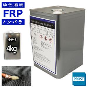 透明タイプ　FRP不飽和ポリエステル樹脂4kg　一般積層用　ノンパラフィン　FRP樹脂　補修