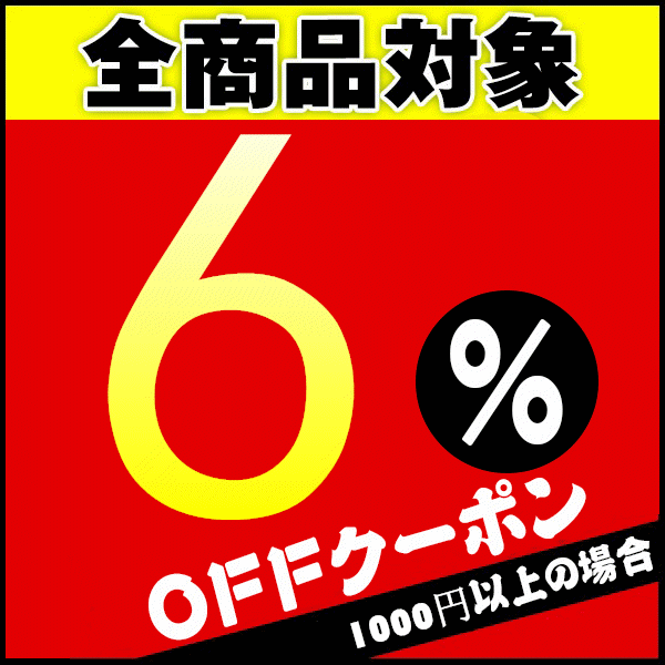 【6%OFF】豊衣閣の全商品に使えるクーポン
