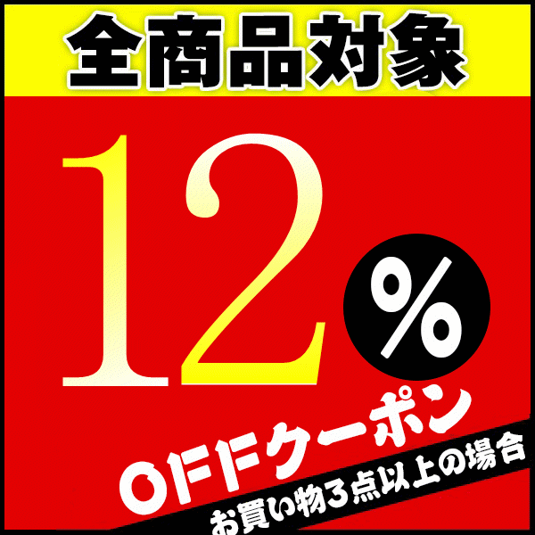 【12%OFF★限定】豊衣閣の商品3点以上お買い上げで12%円OFF