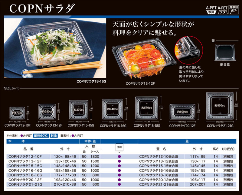 屋号必須 シーピー化成 角型容器 COPNサラダ12-10F 本体蓋セット 120