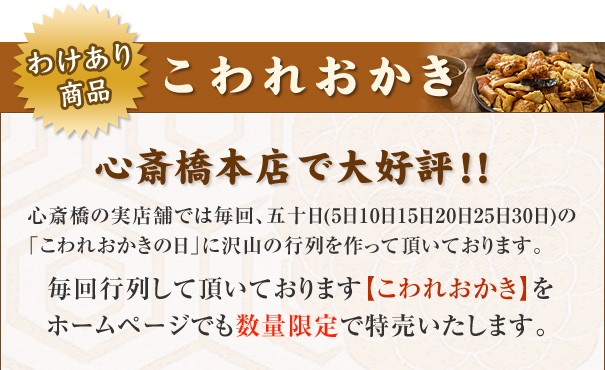 心斎橋本店で大好評！！ 毎回行列して頂いております【こわれおかき】をホームページでも数量限定で特売いたします。