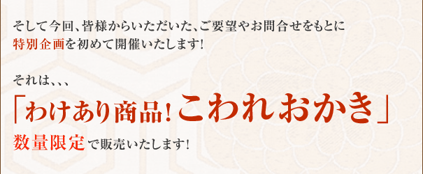 わけあり商品! こわれおかきを数量限定で 販売いたします。