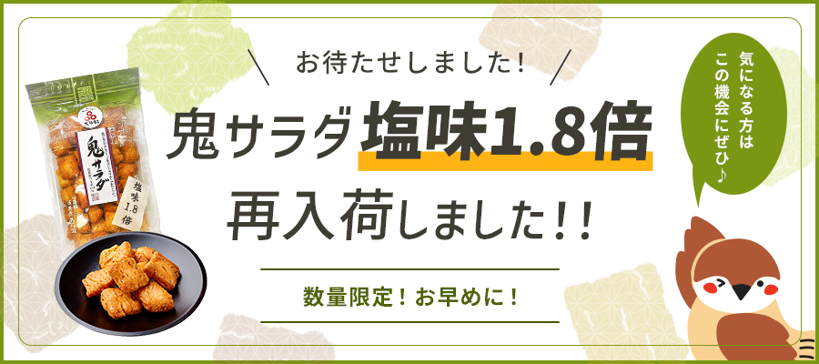 鬼サラダ塩味1.8倍