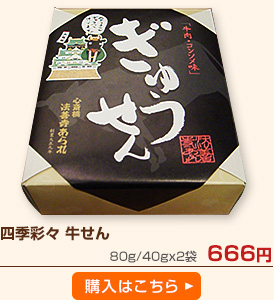四季彩々 牛せん