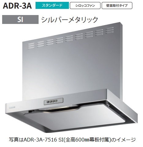 【ADR 3A 7516L SI】富士工業製レンジフード ※全高750用幕板付属 ※沖縄、離島への販売は出来ません。 :r01 fk adr 3a 7516l si:ハウジーノ