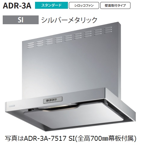 【ADR 3A 7517L SI】富士工業製レンジフード ※全高700用幕板付属 ※沖縄、離島への販売は出来ません。 :r01 fk adr 3a 7517l si:ハウジーノ