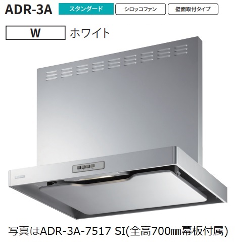 【ADR 3A 9017R W】富士工業製レンジフード ※全高700用幕板付属 ※沖縄、離島への販売は出来ません。 :r01 fk adr 3a 9017r w:ハウジーノ