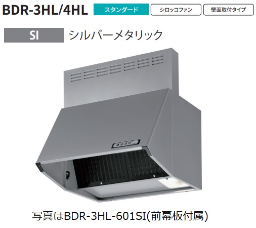 富士工業　BDR-3HL-601SI レンジフード　新品 楽天市場】[BDR-3HL-601-SI]富士工業 レンジフード スタンダード