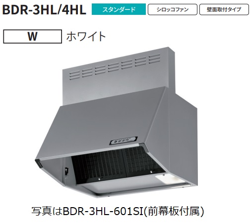 富士工業製レンジフード BDR-3HL-601W 幅60cm全高60cm幕板同梱 ※沖縄,離島への販売は出来ません。｜houzinno