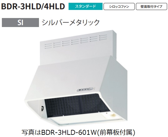 【BDR 4HLD 7517SI 幅75cm全高70cm幕板同梱 ※電動機密シャッター付】 富士工業製レンジフード ※沖縄,離島への販売は出来ません。 :r01 fk bdr 4hld 7517si:ハウジーノ