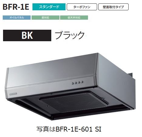 クレマさん専用　レンジフード BFR-1E-751BK 箱無し 富士工業 【BFR-1E-751BK】富士工業製レンジフード 幅75cm浅 型 ※前幕