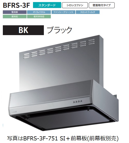 【BFRS 3F 901R BK】富士工業製レンジフード 幅90cm浅 型丸ダクト ※前幕板別売 ※沖縄、離島への販売は出来ません。 :r01 fk bfrs 3f 901r bk:ハウジーノ