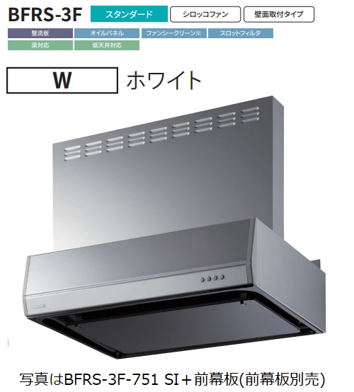 【BFRS 3F 901L W】富士工業製レンジフード 幅90cm浅 型丸ダクト ※前幕板別売 ※沖縄、離島への販売は出来ません。 :r01 fk bfrs 3f 901l w:ハウジーノ