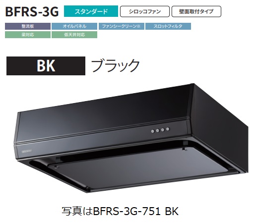 【BFRS 3G 901L BK】富士工業製レンジフード 幅90cm浅 型丸ダクト ※前幕板別売 ※沖縄、離島への販売は出来ません。 :r01 fk bfrs 3g 901l bk:ハウジーノ