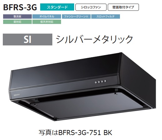 【BFRS 3G 751L SI】富士工業製レンジフード 幅75cm浅 型丸ダクト ※前幕板別売 ※沖縄、離島への販売は出来ません。 :r01 fk bfrs 3g 751l si:ハウジーノ