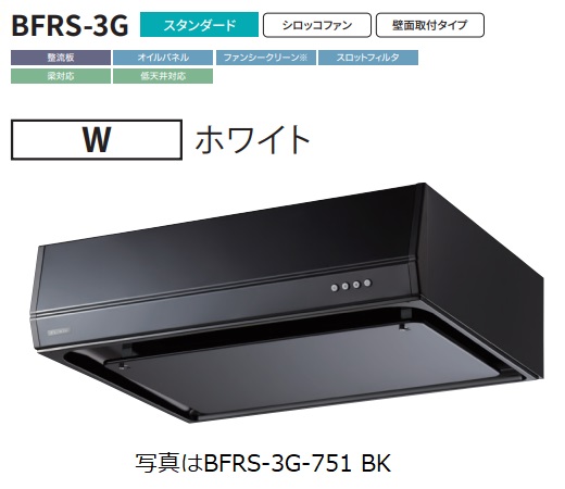 【BFRS 3G 901R W】富士工業製レンジフード 幅90cm浅 型丸ダクト ※前幕板別売 ※沖縄、離島への販売は出来ません。 :r01 fk bfrs 3g 901r w:ハウジーノ