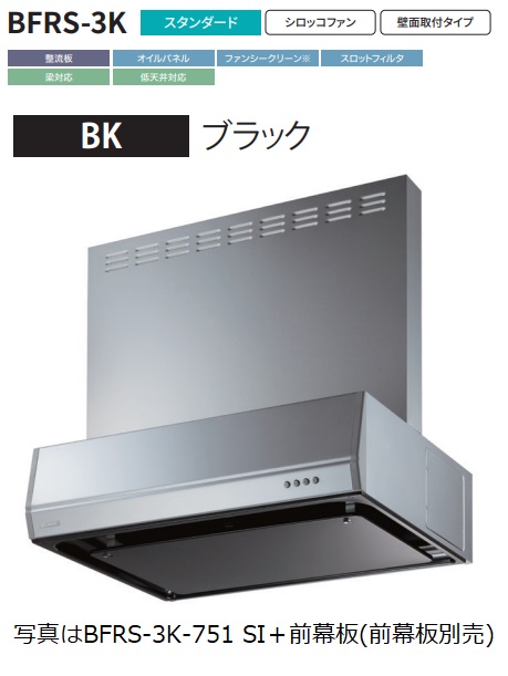 【BFRS 3K 901R BK】富士工業製レンジフード 幅90cm浅 型丸ダクト ※前幕板別売 ※沖縄、離島への販売は出来ません。 :r01 fk bfrs 3k 901r bk:ハウジーノ