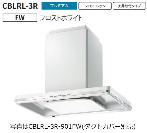 【CBLRL 3R 901FW】富士工業製レンジフード ※ダクトカバー別売 ※沖縄、離島への販売は出来ません。 :r01 fk cblrl 3r 901fw:ハウジーノ