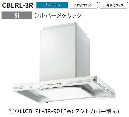 【CBLRL 3R 901SI】富士工業製レンジフード ※ダクトカバー別売 ※沖縄、離島への販売は出来ません。 :r01 fk cblrl 3r 901si:ハウジーノ