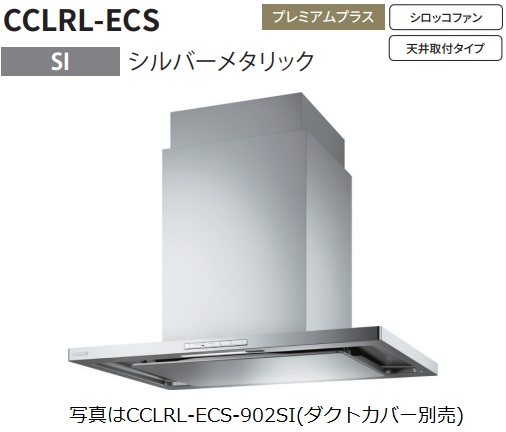 富士工業　レンジフード　CCLRL-ECS-902SI 富士工業 【CCLRL-ECS-902SI】富士工業製レンジフード ※ダクト