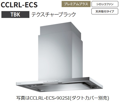 【CCLRL ECS 902TBK】富士工業製レンジフード ※ダクトカバー別売 ※沖縄、離島への販売は出来ません。 :r01 fk cclrl ecs 902tbk:ハウジーノ