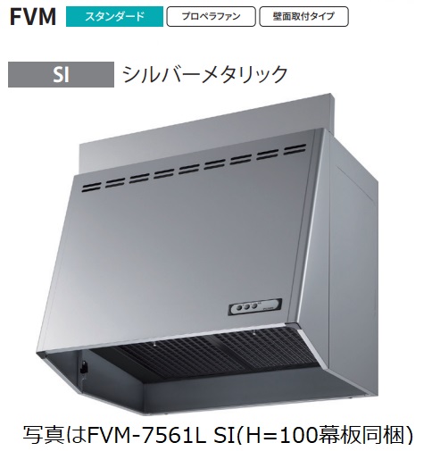 【FVM-9061L-SI 幅90cm全高70cm用幕板同梱】 富士工業製レンジフード ※沖縄,離島への販売は出来ません。｜houzinno