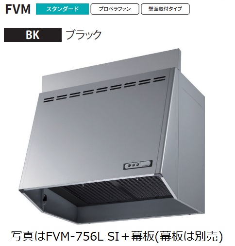 FVM-756L-BK 幅75cm】 富士工業製レンジフード ※沖縄,離島への販売は出来ません。 : r01-fk-fvm-756l-bk :  ハウジーノ - 通販 - Yahoo!ショッピング