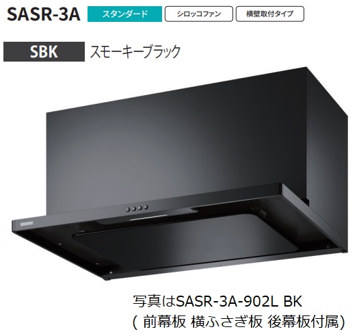 【SASR 3A 902L SBK】富士工業製レンジフード ※沖縄、離島への販売は出来ません。 :r01 fk sasr 3a 902l sbk:ハウジーノ