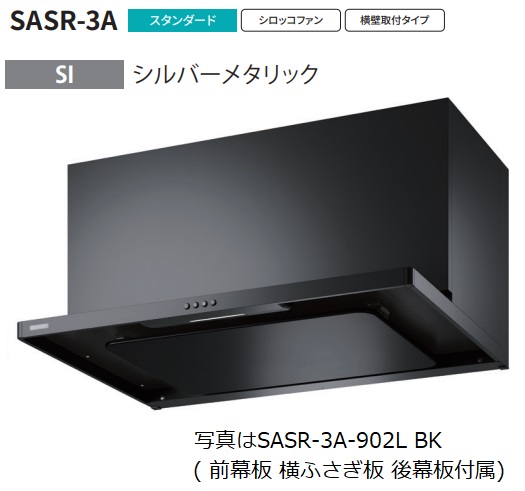 【SASR 3A 902R SI】富士工業製レンジフード ※沖縄、離島への販売は出来ません。 :r01 fk sasr 3a 902r si:ハウジーノ