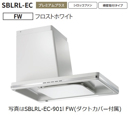 【SBLRL EC 901L FW】富士工業製レンジフード ※ダクトカバー付属 ※沖縄、離島への販売は出来ません。 :r01 fk sblrl ec 901l fw:ハウジーノ