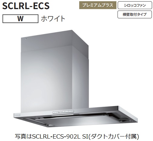 富士工業 レンジフードSCLRL-ECS-902 本体（右壁取付） 【公式通販】