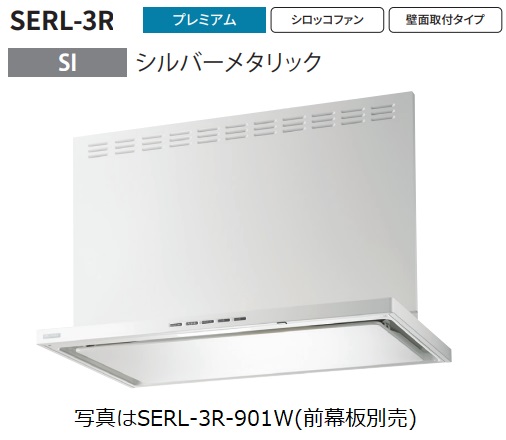 【SERL-3R-901SI】富士工業製レンジフード ※前幕板別売 ※沖縄、離島への販売は出来ません。｜houzinno