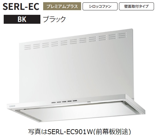 【SERL EC 901BK】富士工業製レンジフード ※前幕板別売 ※沖縄、離島への販売は出来ません。 :r01 fk serl ec 901bk:ハウジーノ