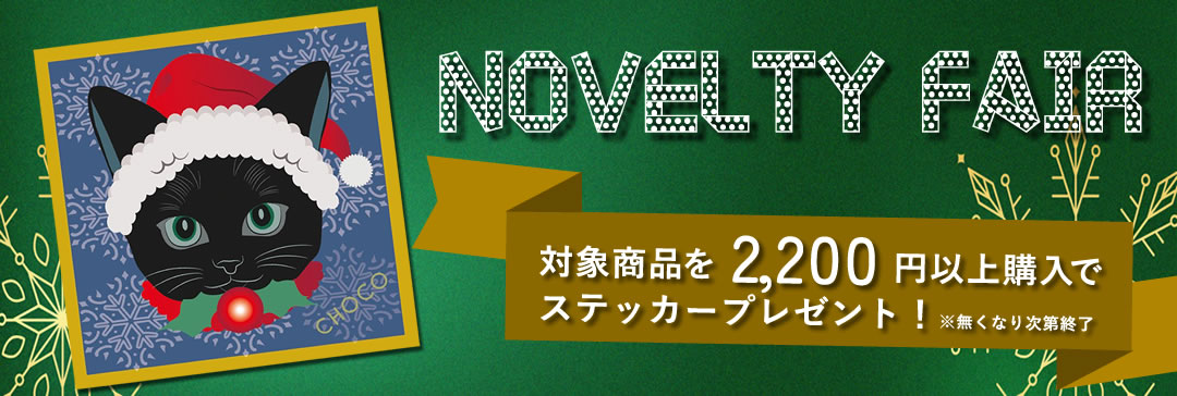 無くなり次第終了クリスマスノベルティフェア