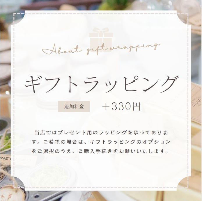 こちらをご購入いただくとラッピング付きでお届けいたします。