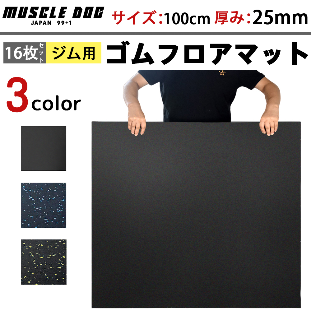 ジムマット 16枚セット 100×100 厚み25mm ゴムマット 筋トレ 衝撃吸収