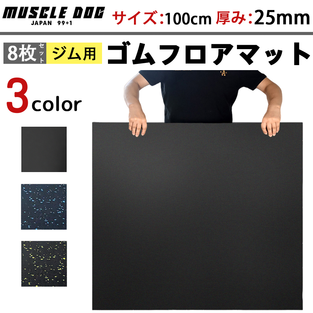 ジムマット 8枚セット 100×100 厚み25mm ゴムマット 筋トレ 衝撃吸収