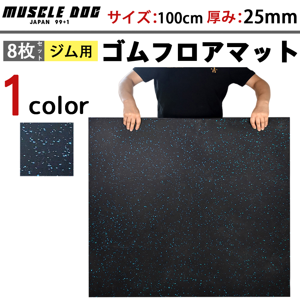 ジムマット 8枚セット 100×100 厚み25mm ゴムマット 筋トレ 衝撃吸収