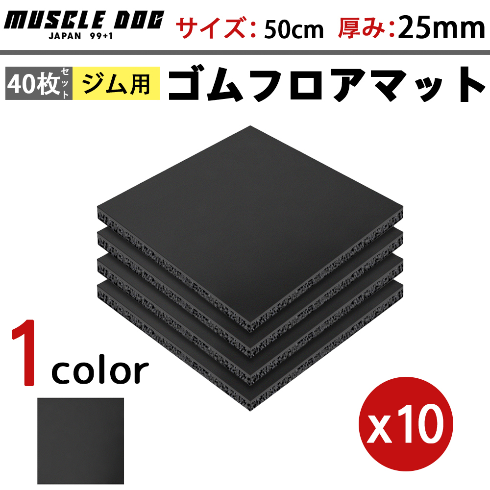 ジム用ゴムマット 50cm角 25mm – ジムマット | GYMMAT