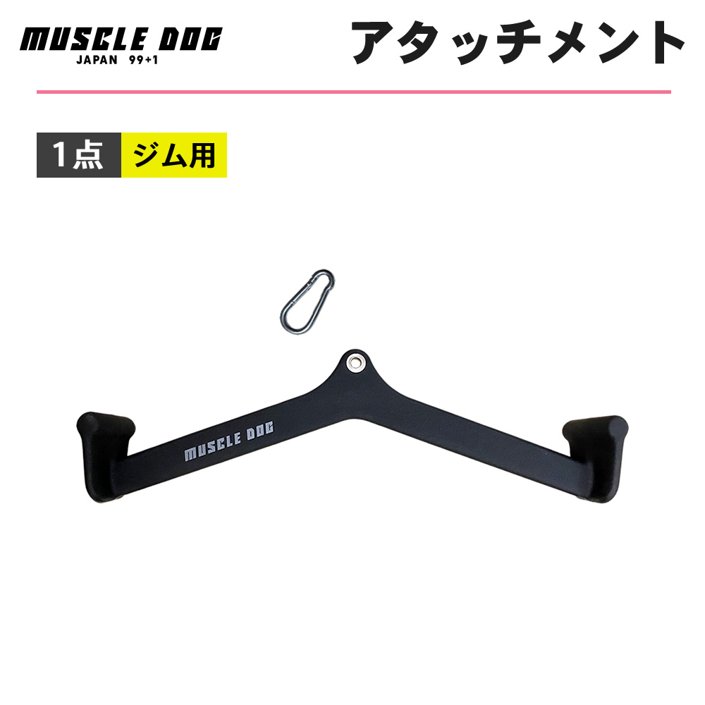 アタッチメント 1点 61cm ケーブルトレーニング用 筋トレ ケーブル