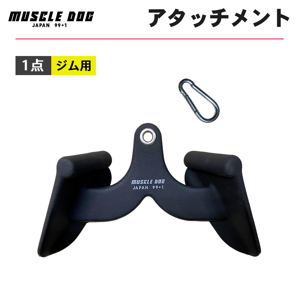 アタッチメント 1点 32cm ケーブルトレーニング用 筋トレ ケーブルマシン マググリップ チンニング 背中・背筋トレーニング : mdmag4 :  HOYUKI - 通販 - Yahoo!ショッピング