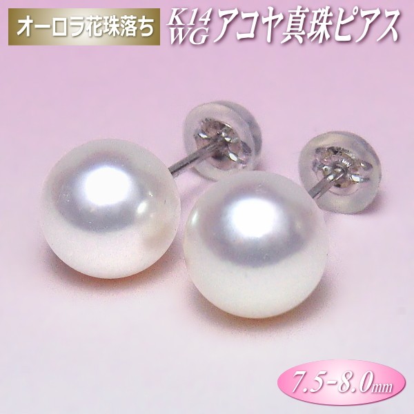 オーロラ花珠落ち アコヤ真珠 K14ホワイトゴールド ピアス 7.5-8.0mm