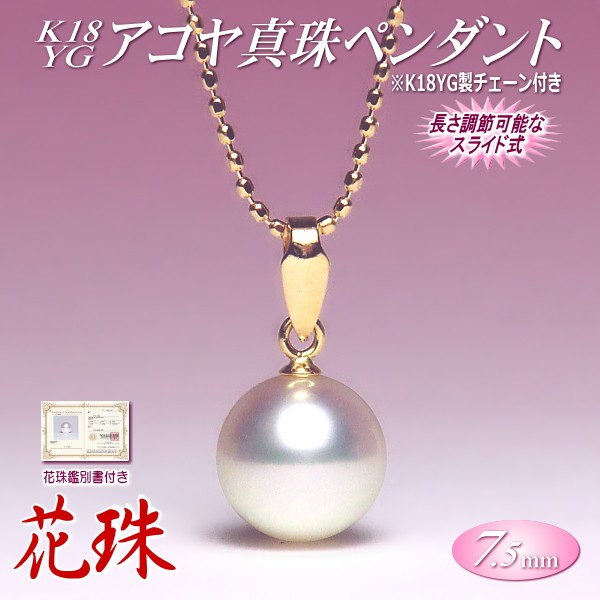 花珠 アコヤ真珠 ペンダント K18YG （7.5mm／花珠鑑別書付き／長さ調節