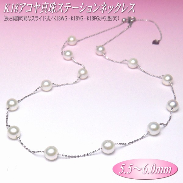 barbiePTアコヤ真珠 ステーションネックレス 5.5-6.0mm アコヤ真珠 ステーションネックレス 5.5-6.0mm K18 WG・YG・PG
